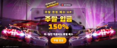 스피드 위너와 함께 최고속도로 승리